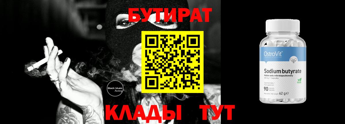 БУТИРАТ бутандиол Белая Калитва