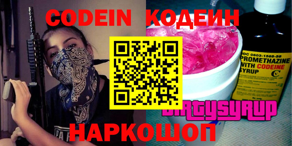 Кодеиновый сироп Lean Purple Drank  Вход с VPN  Белая Калитва  как найти закладки  Codein Purple Drank 